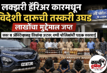 लक्झरी हॅरिअर कारमधून विदेशी दारूची तस्करी उघड; लाखोंचा मुद्देमाल जप्त कार व ॲक्टिव्हासह तिघांना अटक; वणी पोलिसांची धडक कारवाई