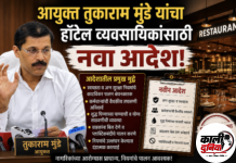 आयुक्त तुकाराम मुंडे यांचा हॉटेल व्यवसायिकांसाठी नवा आदेश; नियमांचे काटेकोर पालन करण्याच्या सूचना