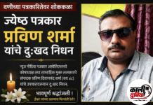 वणीच्या पत्रकारितेवर शोककळा; ज्येष्ठ पत्रकार प्रविण शर्मा यांचे दुःखद निधन