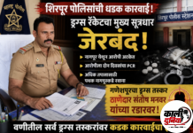 शिरपूर पोलिसांचा ड्रग्स माफियांवर मोठा घाव; मुख्य सूत्रधार नागपुरातून जेरबंद, आता वणीतील ‘मोठे मासे’ रडारवर!