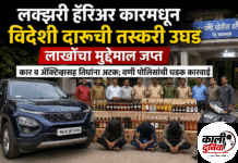 लक्झरी हॅरिअर कारमधून विदेशी दारूची तस्करी उघड; लाखोंचा मुद्देमाल जप्त