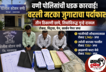 वणी पोलिसांची वरली मटका जुगारावर धडक कारवाई; तीन ठिकाणी छापे, तिघांविरुद्ध गुन्हे दाखल
