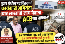 पुसद येथील महावितरणचे कार्यकारी अभियंता चार लाखांची लाच घेताना ACBच्या जाळ्यात २० लाखांच्या नऊ वर्क ऑर्डरसाठी २० टक्के कमिशनची मागणी; विद्युत भवनातील क्वार्टरमध्ये धडक कारवाई