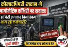 कोलारपिपरी खदान में बायोमेट्रिक हाजिरी पर सवाल; कुछ कर्मचारियों के ड्यूटी किए बिना चले जाने का आरोप