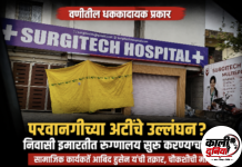 काळे लेआउटमधील इमारतीत परवानगीच्या अटींचे उल्लंघन करून रुग्णालय सुरू करण्याचा प्रयत्न?; चौकशीची मागणी