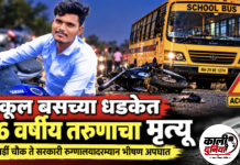 स्कूल बसच्या धडकेत तरुणाचा मृत्यू; मारगावात दुर्दैवी अपघातमोटारसायकलला पिवळ्या रंगाच्या स्कूल बसने दिली जोरदार धड