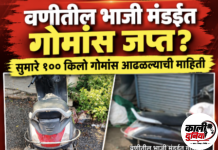 गोमांस तस्करीप्रकरणी वाहनमालकावर कारवाई करा! वणीतील भाजी मंडी परिसरात सुमारे १०० किलो गोमांस जप्त; बजरंग दलाची मागणी, आरोपीविरुद्ध गुन्हा दाखल