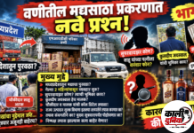 वणीतील अवैध मद्यसाठा प्रकरणाचा भाग २! मध्यप्रदेशातून मद्याचा पुरवठा? ‘सुपरवायझर’ कोण, कुलदीप जयस्वाल यांची भूमिका काय? सात लाखांच्या ‘सेटिंग’ची दुसऱ्या दिवशीही चर्चा!