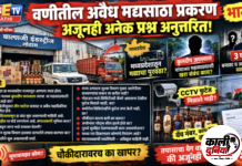 वणीतील अवैध मद्यसाठा प्रकरणाचा भाग ३! गोडाऊनवर ‘बालाजी इंडस्ट्रीज’चा फलक, सीसीटीव्ही फुटेज कुठे? चौकीदारावरच कारवाई करून तपास थांबणार का?